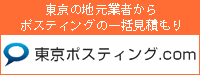 東京ポスティング.com