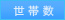世帯数