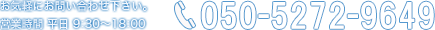 お気軽にお問い合わせ下さい。