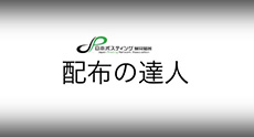日本ポスティング協同組合制作動画「配布の達人」