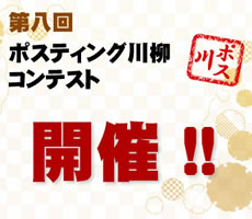 第八回ポスティング川柳コンテスト開催 第八回ポスティング川柳コンテスト開催